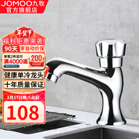 九牧(JOMOO)浴室单冷面盆龙头精铜304不锈钢净铅洗脸盆台盆浴室柜龙头 【单冷面盆龙头】76018