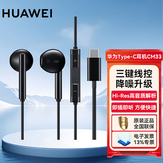 HUAWEI 华为 原装Type-C耳机华为经典有线耳机 黑色适用于华为P20 Pro/P20/Mate10 Pro/Mate10系列等手机CM33