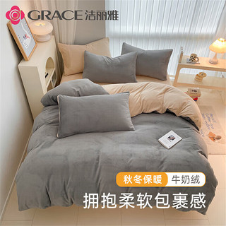 GRACE 洁丽雅 A类牛奶绒四件套 秋冬双面绒床上套件 1.5/1.8米经典灰+香槟