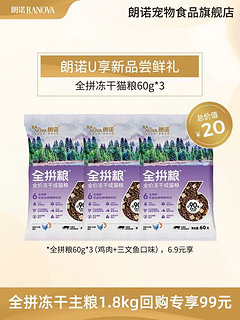 RANOVA 朗诺 猫主粮全价冻干成猫全拼粮鸡肉三文鱼味60g*3袋