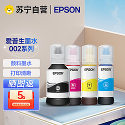 EPSON 爱普生 原装002墨水L4158/4266/4268/6166/6168/6178/6198打印机墨盒