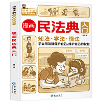 《漫画民法典入门》（2023新版）