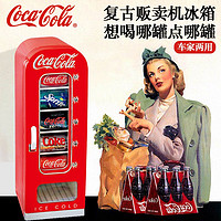可口可乐 车载冰箱迷你车载小冰箱可乐冷藏箱18L复古贩卖机冰箱