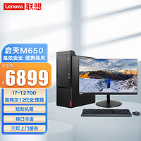 联想（Lenovo）启天M650商用办公台式电脑主机I7-12700/8G/1T+256G/无驱/集/WIN11/27英寸显示器 主机+27英寸显示器