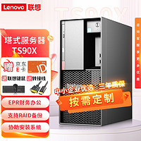 联想（ThinkServer）TS90X 塔式服务器台式主机电脑ERP金蝶用友财务办公 至强E-2324G/32G/3*4T企业级