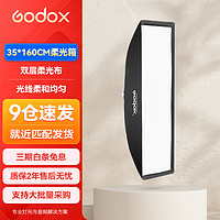 神牛（Godox） 保荣卡口方形柔光箱 摄影棚影室闪光灯柔光箱柔光布折叠方形柔光箱35*160cm