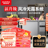 澳柯玛（AUCMA）1.2米冷藏保鲜工作台操作台 商用厨房冰箱 不锈钢风冷冰柜 奶茶店后厨平头柜HC-12A8W 【风冷无霜】冷藏款1.2*0.8*0.8