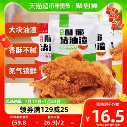 八点半 回味八点半 酥脆猪油渣 原味 100g