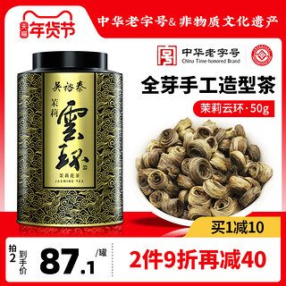 吴裕泰 茉莉珍毫 50g