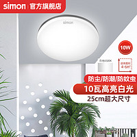 西蒙（SIMON）卧室灯具LED客厅灯吸顶灯餐厅灯现代简约阳台灯高显色≥90 10W白光-直径25cm(显色90)