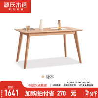 源氏木语 实木餐桌简约现代白蜡木家用饭桌北欧原木色长方形桌子 橡木斜腿餐桌 1.3米