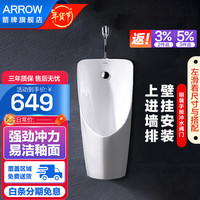 箭牌(ARROW) 小便池 小便器男士陶瓷手按阀感应成人家用小便斗感应器自动冲水 AE6001H+手按式冲水阀 AN632
