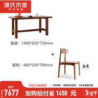 源氏木语纯实木餐桌北欧黑胡桃木餐桌桌椅组合现代简约吃饭桌子 黑胡桃木餐桌1.4米一桌四椅K00S01