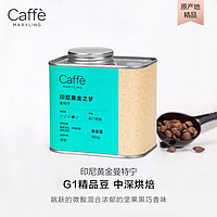 CaffeMARYLING 印尼苏门答腊进口黄金曼特宁精品咖啡豆手冲新鲜中深烘焙罐装150g