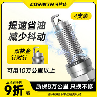 CORINTH 可林特 双铱金火花塞4支装适用本田思域/雅阁/CR-V/歌诗图/XR-V/缤智