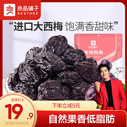 BESTORE 良品铺子 加州西梅508g 蜜饯果干果脯水果干零食小吃