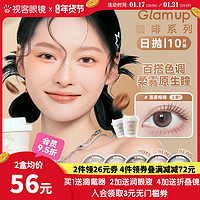 Glam up 咖啡系列美瞳日抛小直径10片彩色隐形近视眼镜视客旗舰店