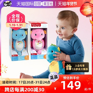 Fisher-Price 小海马安抚宝宝睡眠新生婴幼儿哄睡玩具玩偶音乐智能