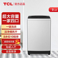 TCL 包安装TCL全自动波轮洗衣机家用9公斤大容量租房宿舍洗脱B90L100
