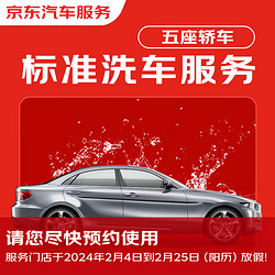 JINGDONG 京东 标准洗车服务 轿车（5座及以下） 双次 全国可用