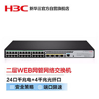 H3C 新华三 S5024PV5-EI-PWR 24口千兆电+4千兆光纤口二层WEB网管企业级网络交换机 POE供电240W