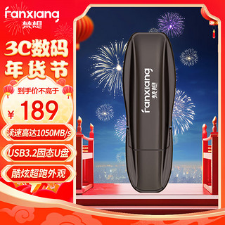 FANXIANG 梵想 256GB USB3.2固态U盘 长江晶圆超极速优盘电脑移动固态u盘  FF911C 读速高达1050MB/s