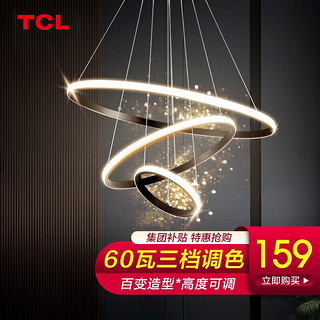 TCL 照明客厅吊灯现代简约灯具创意个性卧室餐厅吊线可调节中山灯饰 三环黑-Φ20+40+60cm-60瓦三色