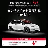 TESLA 特斯拉 专为特斯拉（Tesla)定制款隔热膜（3M定制） 特享（不含天窗） Model 3