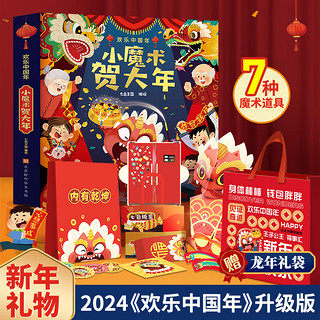 《欢乐中国年小魔术贺大年》