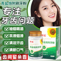 韩丽萱 葵花青盐炮附刷牙粉洁牙去清洁口臭黄牙渍烟渍牙结石清新口气男女