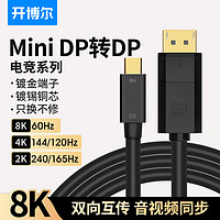 kaiboer 开博尔 电竞Mini DP转DP线1.4版8K60hz显卡Displayport转dp线雷电转接头苹果微软Surface电脑dp连接线 1.5米