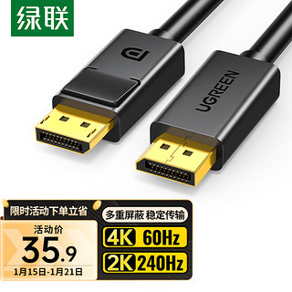 UGREEN 绿联 DP线1.2版视频线4K高清DisplayPort公对公240Hz连接线电脑显卡台式机笔记本连接显示器转换线1.5米