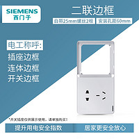 SIEMENS 西门子 Adela致典系列 二联边框