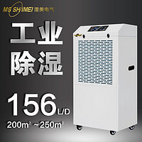 MSSHIMEI 湿美 工业除湿机适用地下室抽湿机大功率仓库除湿器MS-9156B