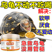 瑞鸾 乌龟不吃食肠胃调理厌食不吃饭不爱动食欲不振乌龟益生菌龟粮