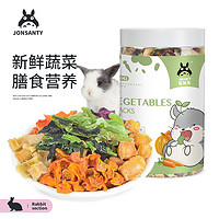 Jonsanty 宠尚天 龙猫零食宠物零食什锦蔬菜干龙猫兔子豚鼠仓鼠粮食饲料食物