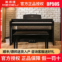 美得理 DP50S电钢琴88键重锤幼师考级初学专业家用儿童电子钢琴