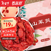 YANGYIJUN 养益君 山茱萸200g茱萸肉 生山萸肉无熏硫去核山萸肉囊枣皮泡水喝山茱萸 可搭泡酒滋补中药材