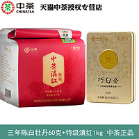中茶 滇红特级1kg红茶+蝴蝶巧白金60g三年陈白牡丹
