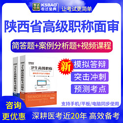 KSBAO 陕西省正副高康复医学面试题库2022高级职称面审评审真题考试宝典