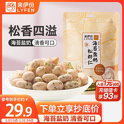 LYFEN 来伊份 海苔盐奶东北红松籽仁72g 松子仁非油炸每日坚果炒货 即食零食