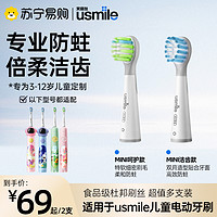 usmile 笑容加 儿童电动牙刷头全系列通用替换头3-12岁原装正品1802