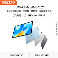 HUAWEI 华为 MatePad 2023款华为平板电脑护眼柔光屏11.5英寸大尺寸