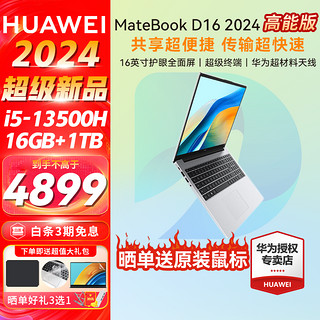 HUAWEI 华为 笔记本电脑MateBook D16 华为16英寸酷睿i7因特尔笔记本 轻薄办公设计师笔记本电脑 银色i7-12700H 16G+512G 集显