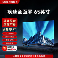 Xiaomi 小米 电视65英寸疾速全面屏4K超高清远场语音声控电视机
