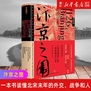  汴京之围 北宋末年的外交战争和人 帝国衰亡史 中国通史古代历史 宋辽金元史 郭建龙天地出版社