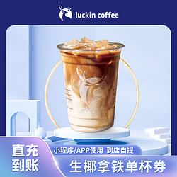 luckin coffee 瑞幸咖啡 瑞幸生椰拿铁单杯券luckincoffee咖啡优惠券电子券