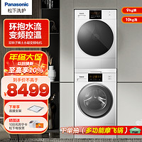 Panasonic 松下 [10+9KG洗烘套装] 松下(Panasonic) 热泵双变频白月光洗烘套装滚筒 N10T+EH900W