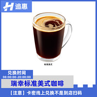 瑞幸咖啡LUCKIN COFFEE 瑞幸咖啡标准美式优惠兑换码luckincoffee全国通用