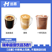 瑞幸咖啡LUCKIN COFFEE 瑞幸咖啡拿铁饮品兑优惠换码券luckincoffee全国通用